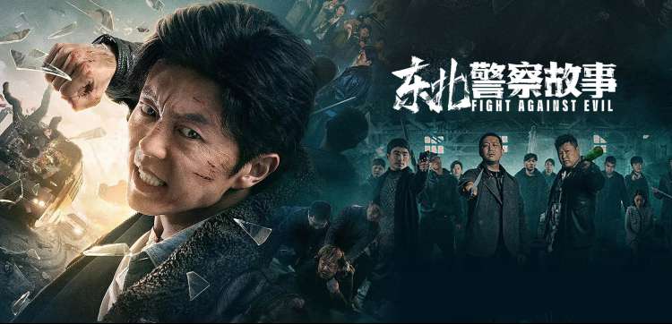 维和防暴队 动作 2024 李达超